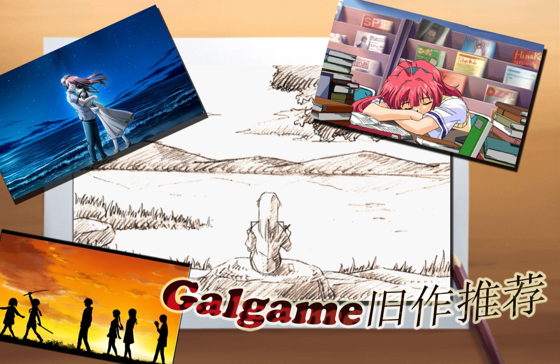 Galgame旧作推荐:以青春和人生为主题的三部作品游戏推荐