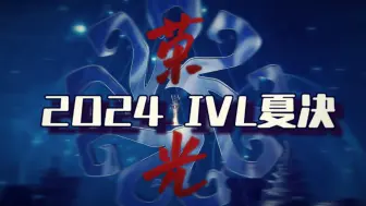 Download Video: 【2024IVL夏决纪念全员向】“遗憾之上，我自有荣光”