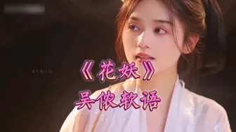 Tải video: 吴侬软语《花妖》，是江南水乡的娇柔