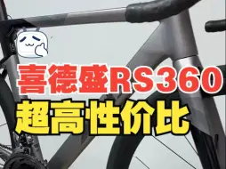 Descargar video: 喜德盛RS360