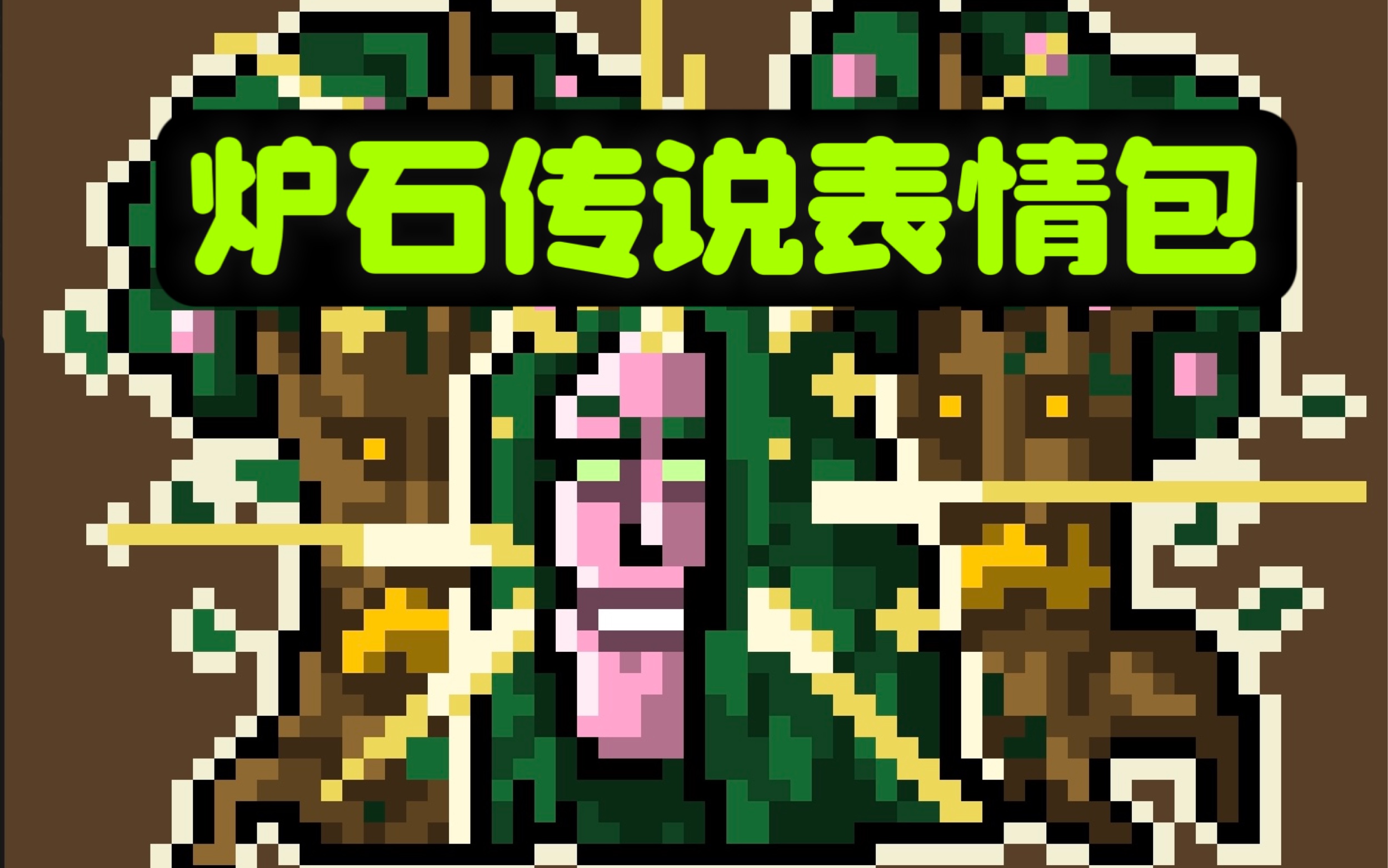 炉石传说 原创像素表情包(经典系列)桌游棋牌热门视频