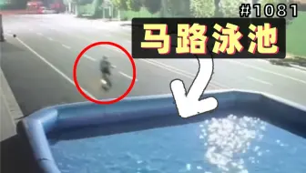 代驾小哥深夜接单，马路中间突然出现游泳池！瞬间清醒！