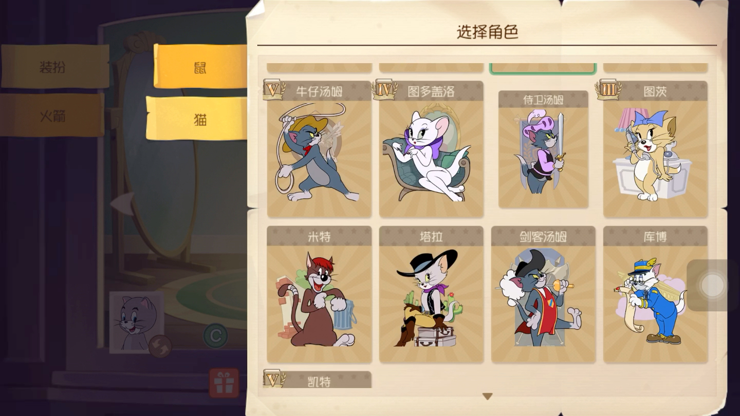 自己的猫鼠皮肤与角色