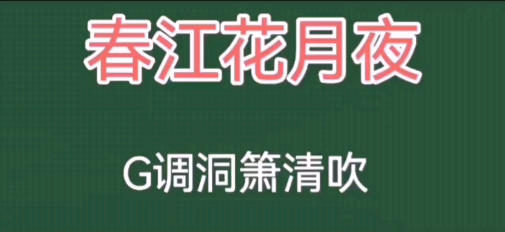 《春江花月夜》洞箫清吹动态曲谱哔哩哔哩bilibili