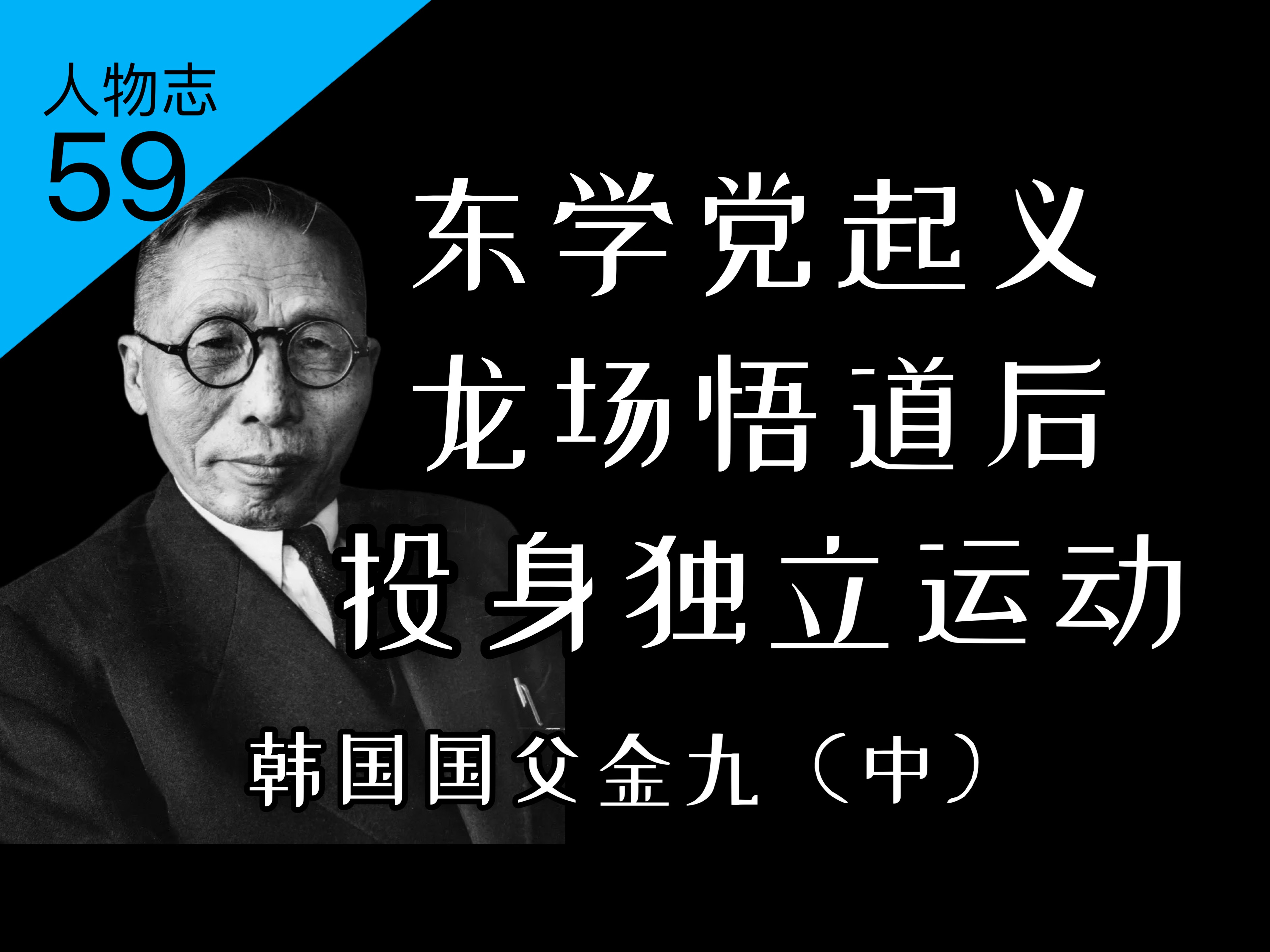 广东古玩商如何取代李承晚领导韩国临时政府?刺杀侵华日军头目的韩国国父【人物志59】金九(中)哔哩哔哩bilibili