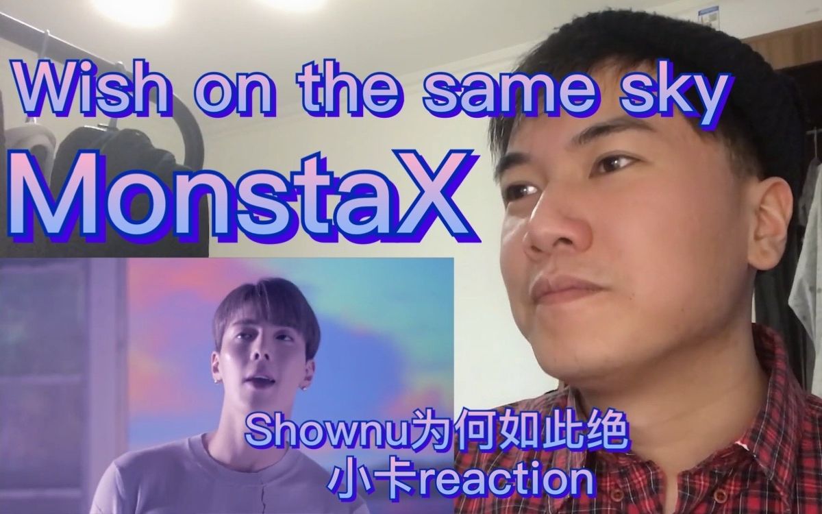 [图]MONSTA X 《Wish on the same sky》 小卡reaction shownu怎么这么可以！！