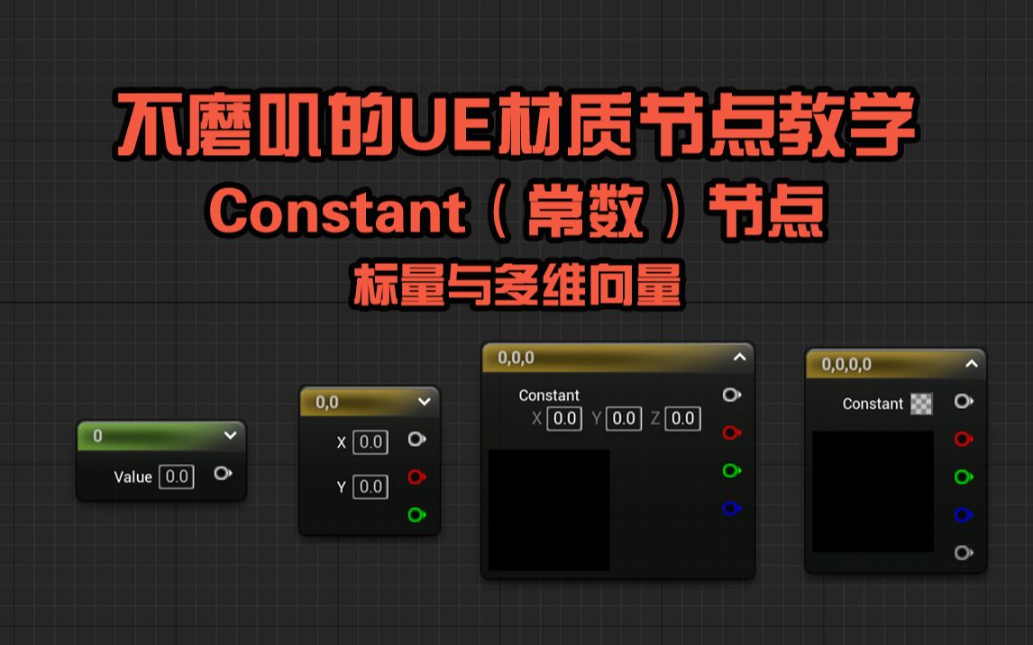 【UE5材质】常数(Constant)节点标量与多维向量哔哩哔哩bilibili