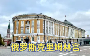 Download Video: 环球旅行1563天：参观克里姆林宫，亲眼看看普京总统办公的大楼！