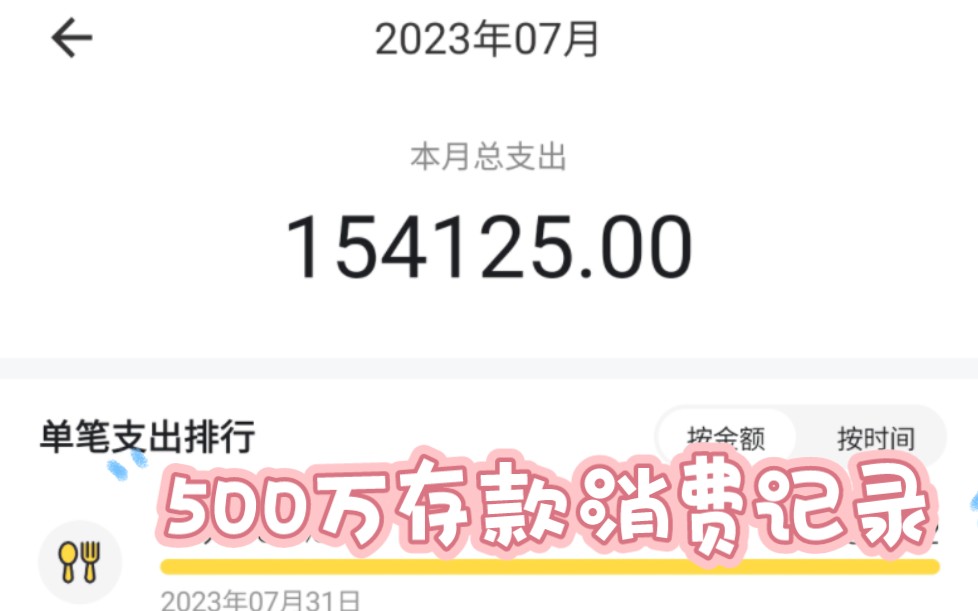 500万存款每月消费记账(23年7月)哔哩哔哩bilibili