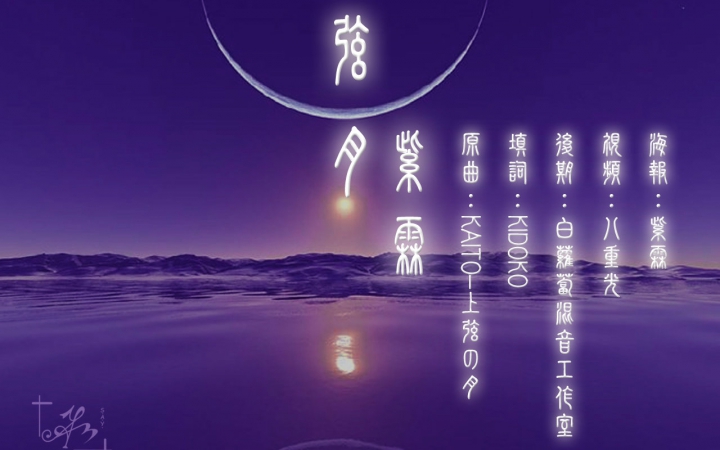 [图]【填詞翻唱】弦月（原曲：上弦之月）