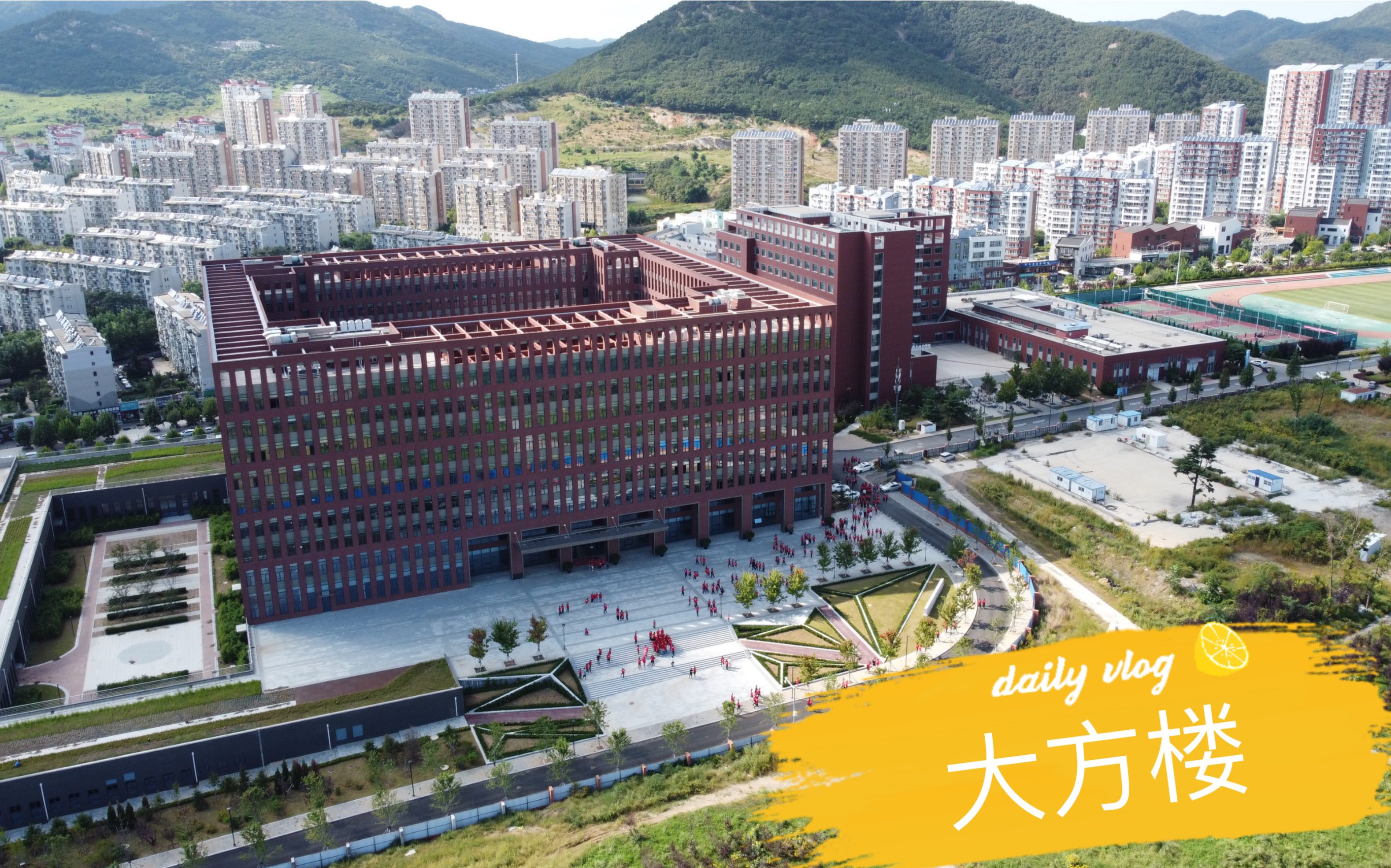 西部校区大方楼同级纪念照航拍日记day10大连理工大学