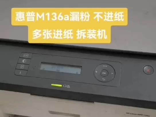 惠普m136a打印机漏粉 卡纸 齿轮断裂 拆机维修 清理哔哩哔哩bilibili