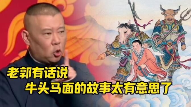 牛头马面的故事太有意思了