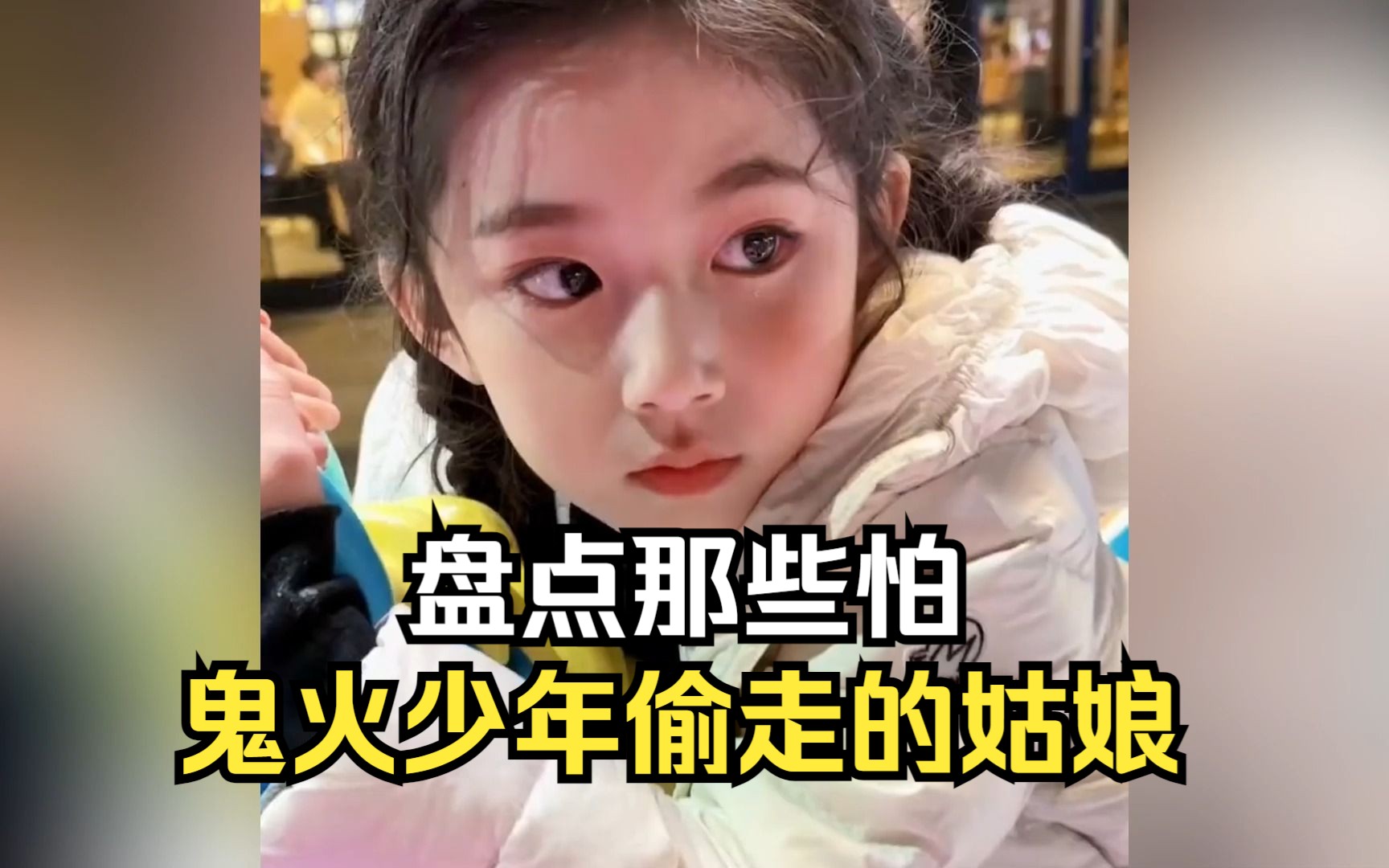 [图]盘点那些怕被鬼火少年偷走的姑娘