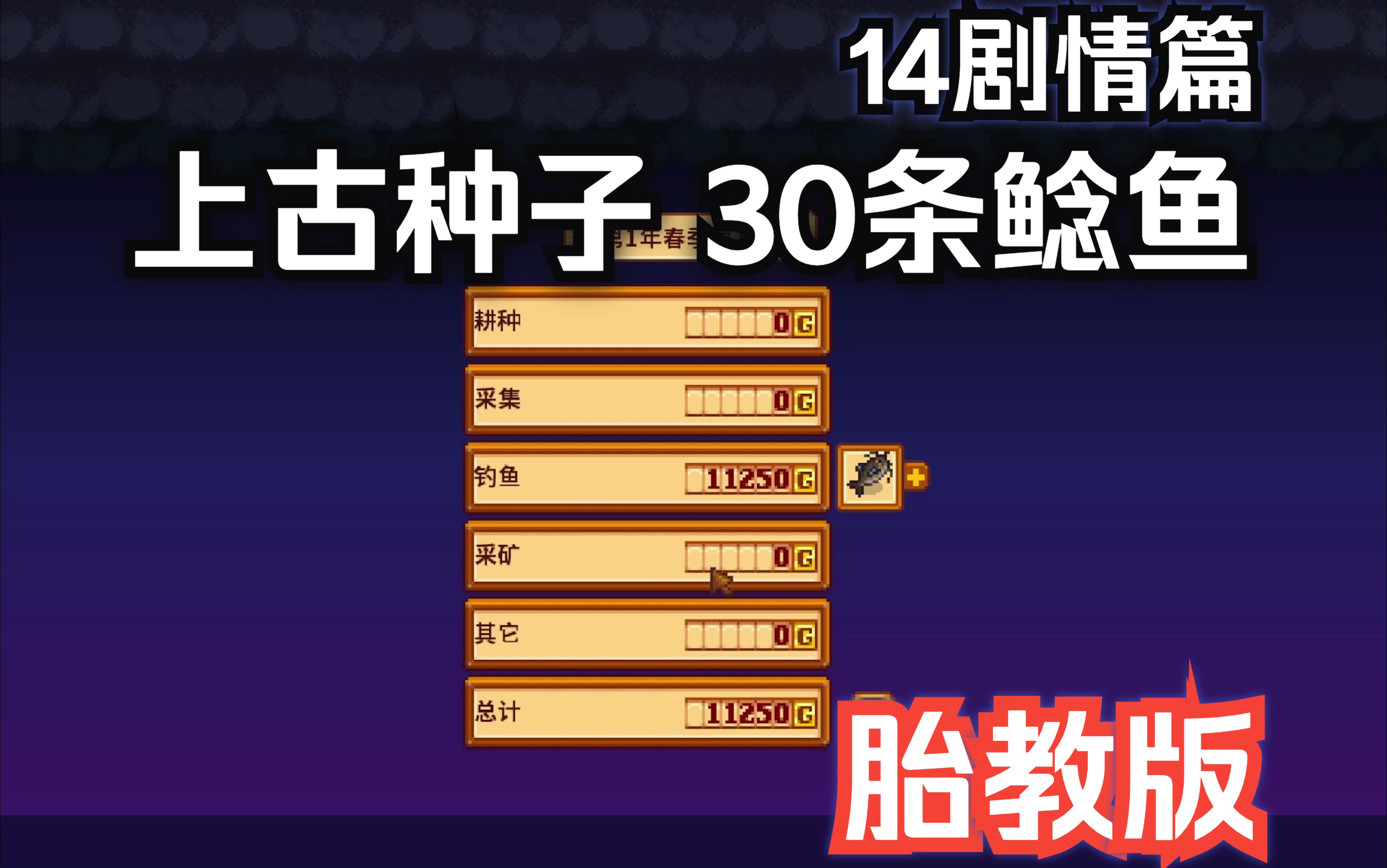 【星露谷物语】14上古种子 30条鲶鱼1.6版本