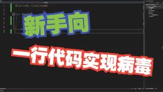 【键客秋刀鱼】一行代码实现一个病毒