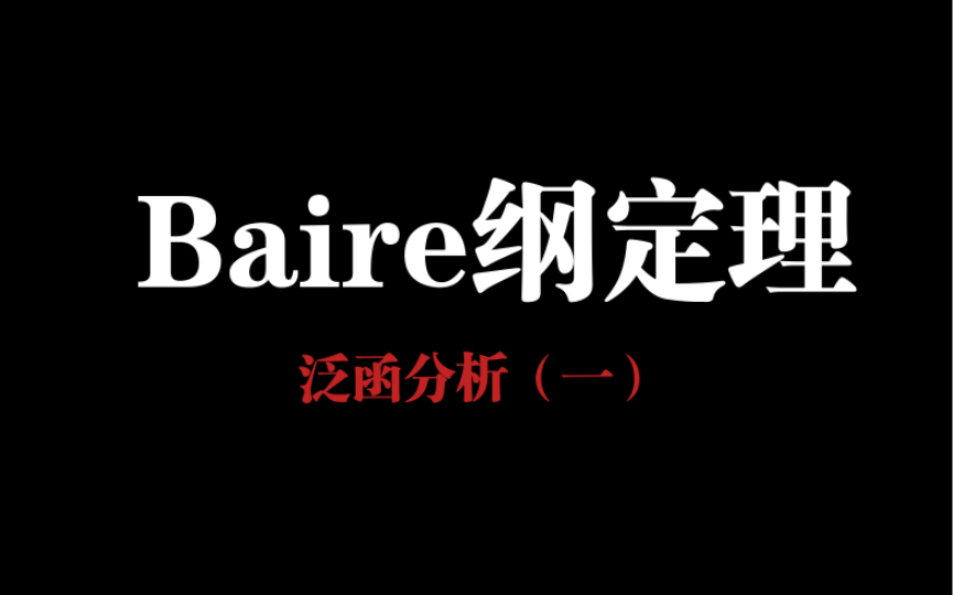 泛函分析(一)Baire纲定理哔哩哔哩bilibili