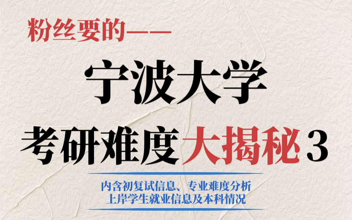 报考人数爆炸——宁波大学考研难度如何?不压分、不歧视但热门专业竞争激烈!|内附宁大上岸学生本科情况哔哩哔哩bilibili