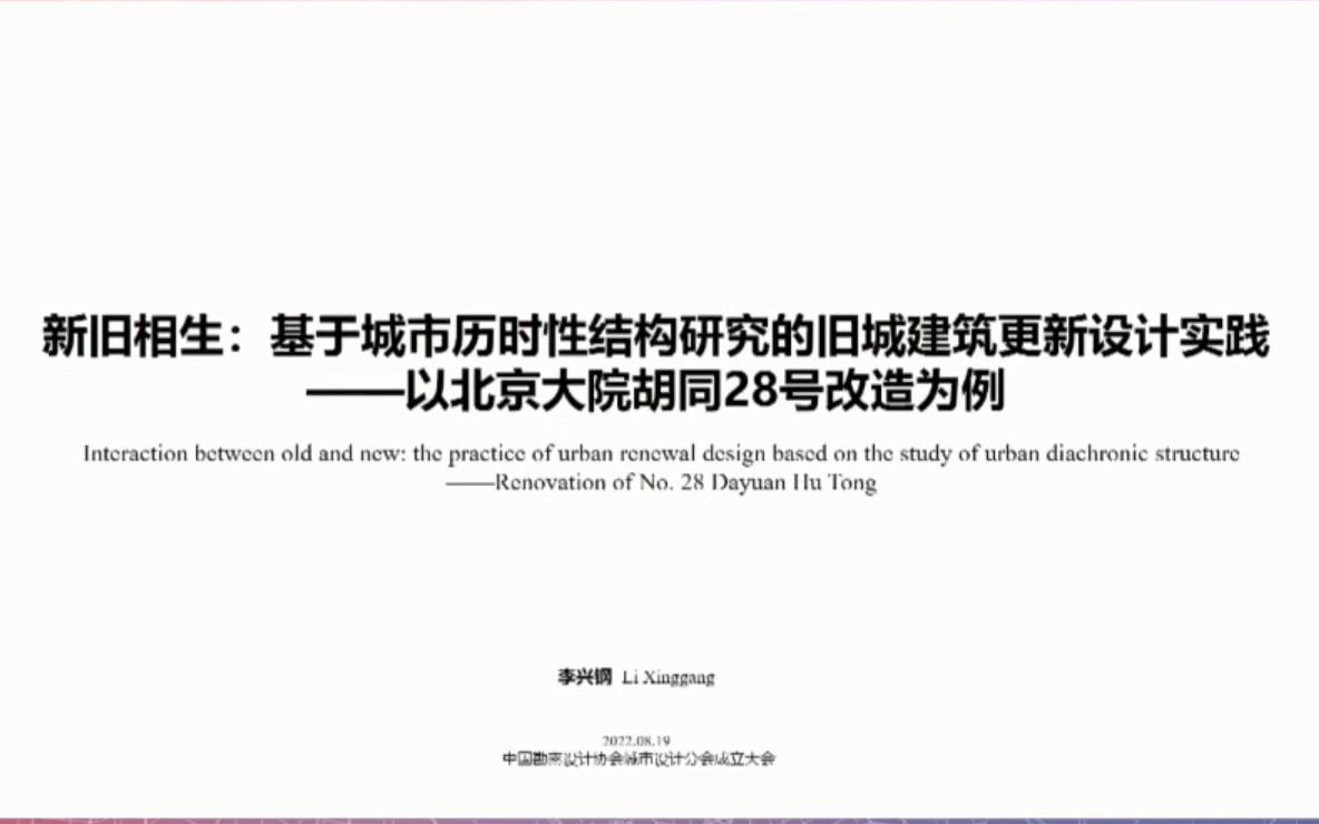 【学术论坛】李兴钢《新旧相生:基于城市历时性结构研究的旧城建筑更新设计实践——以北京大院胡同28号改造为例》哔哩哔哩bilibili