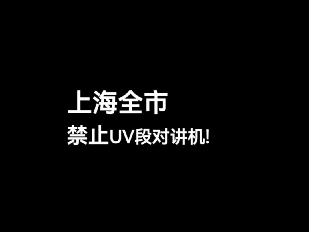 突发!上海全市禁止UV段对讲机通联!#对讲机#锐目对讲机#无线电哔哩哔哩bilibili