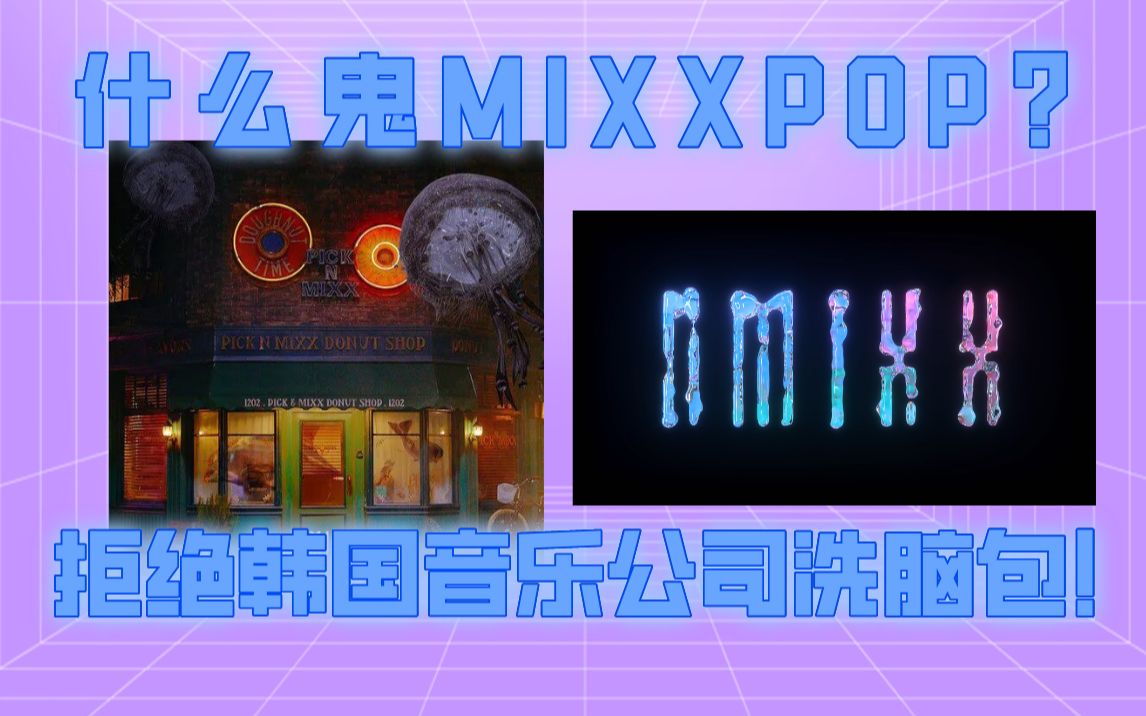 什么MIXX POP?拒绝韩国音乐公司商业宣传哔哩哔哩bilibili