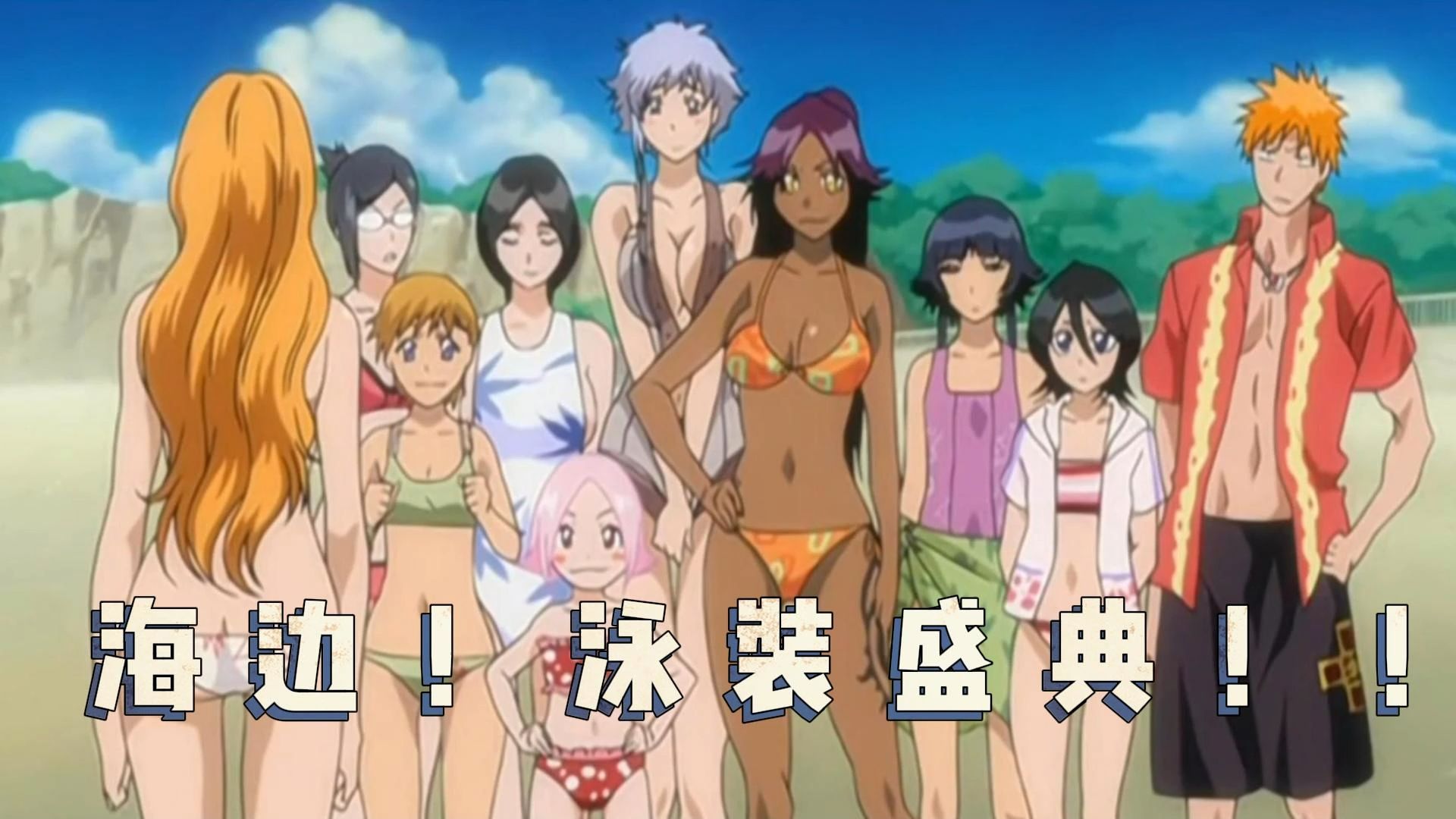 【死神小剧场】盛夏!海滩派对!