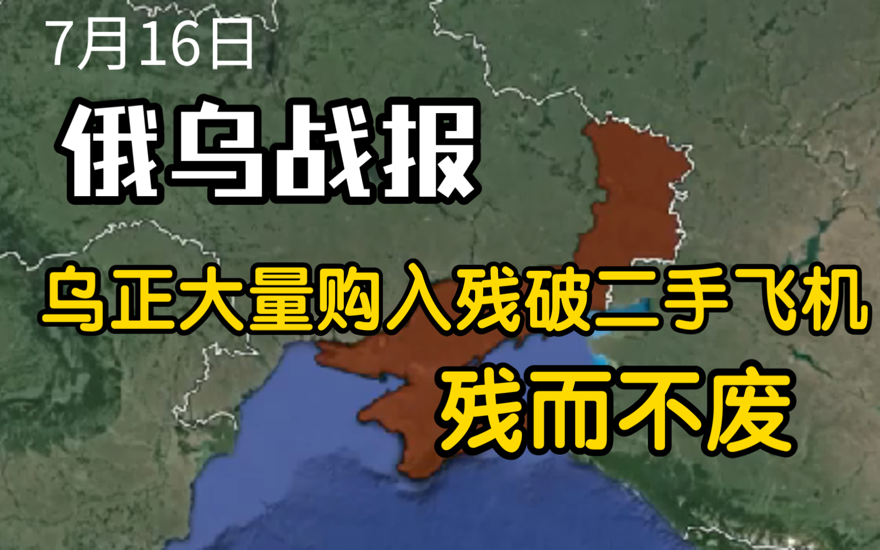 俄乌战报 残而不废,乌克兰正在大量购入残破的二手战术飞机,进行零件提供和战场伪装哔哩哔哩bilibili