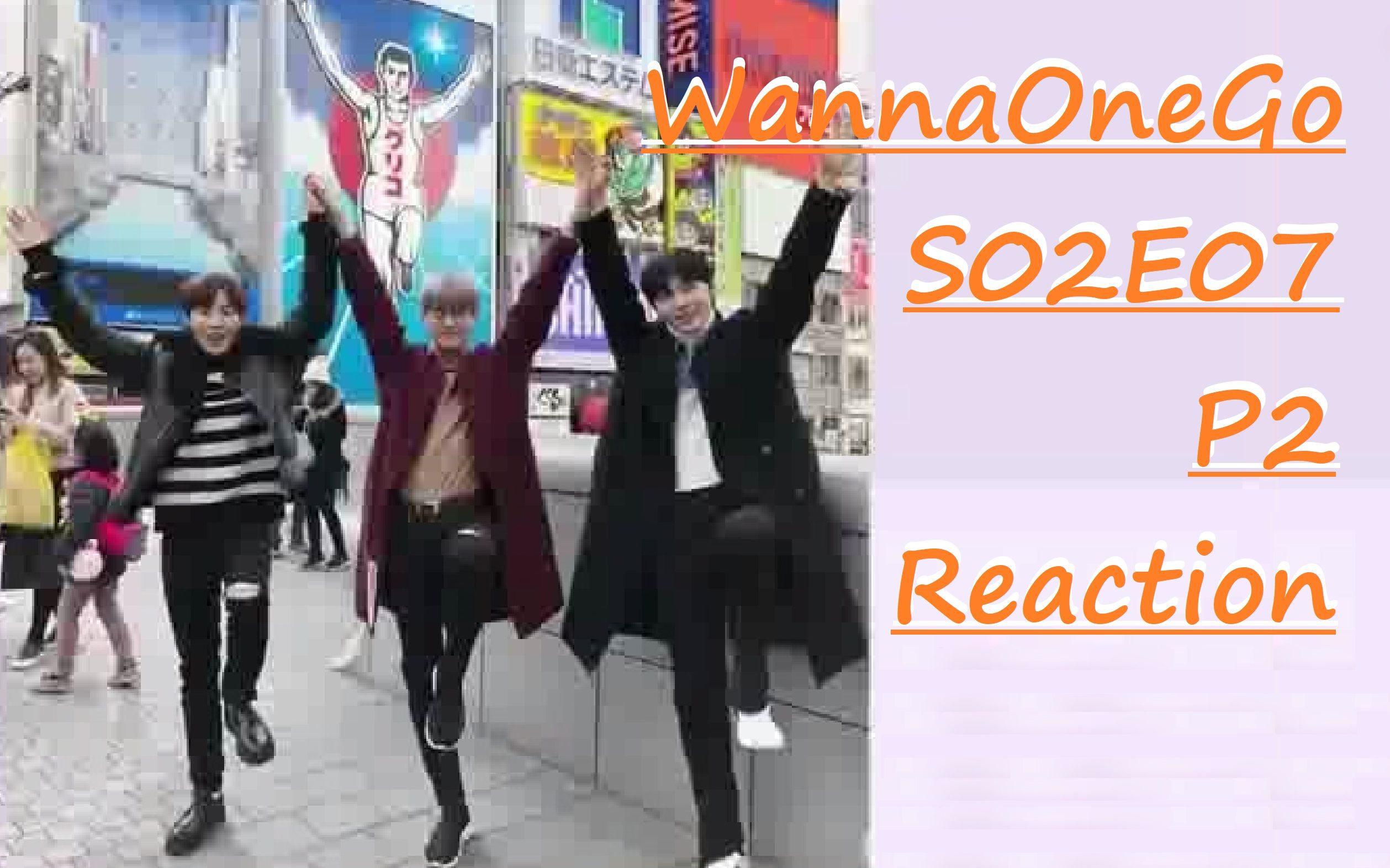 [图]WannaOneGo|S02E07P2 黄成辉的日本之旅II、其他成员赶赴日本 reaction