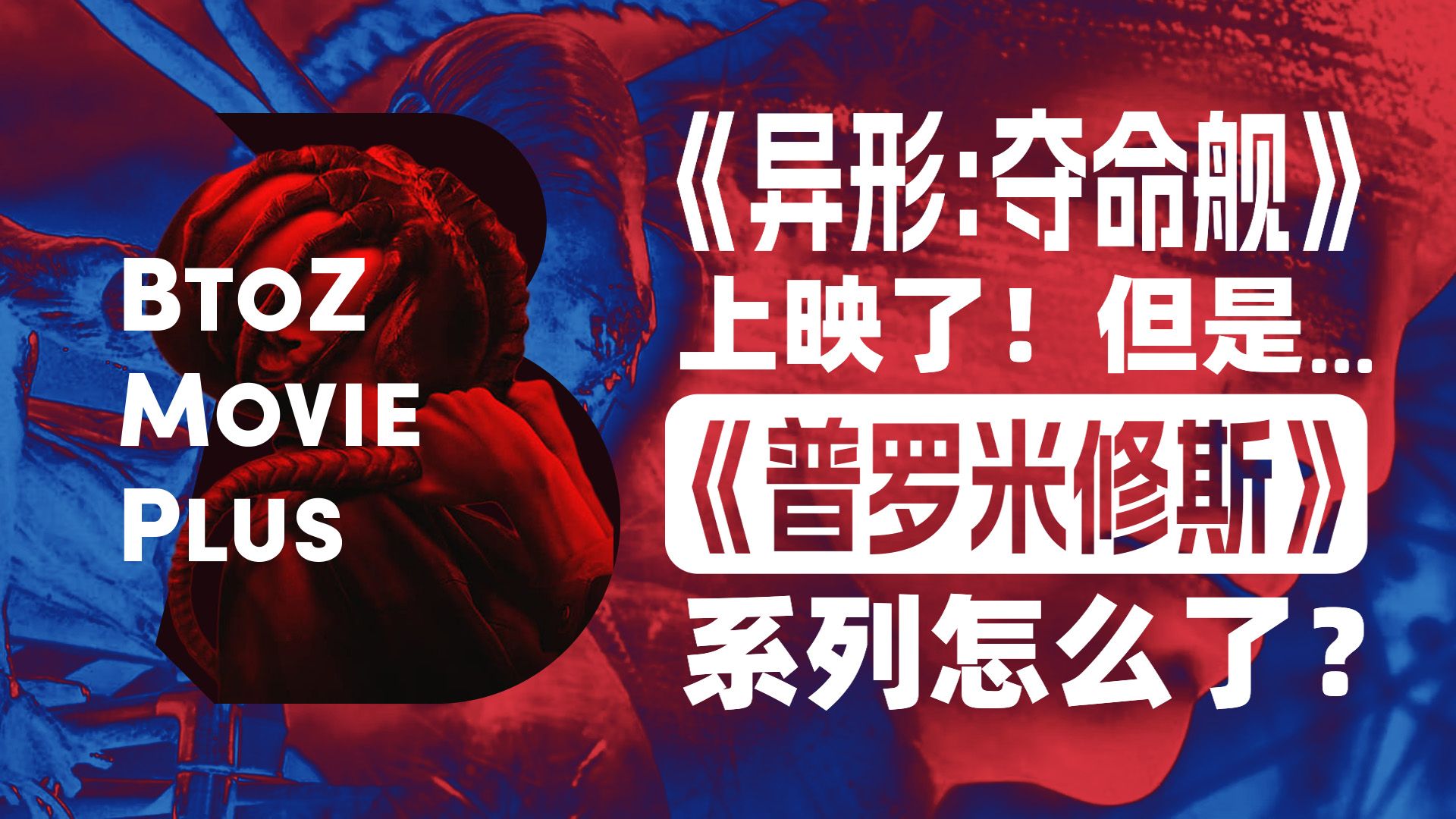 [图]【BtoZ-Movie+】《异形：夺命舰》上映了！但是《普罗米修斯》系列怎么了？