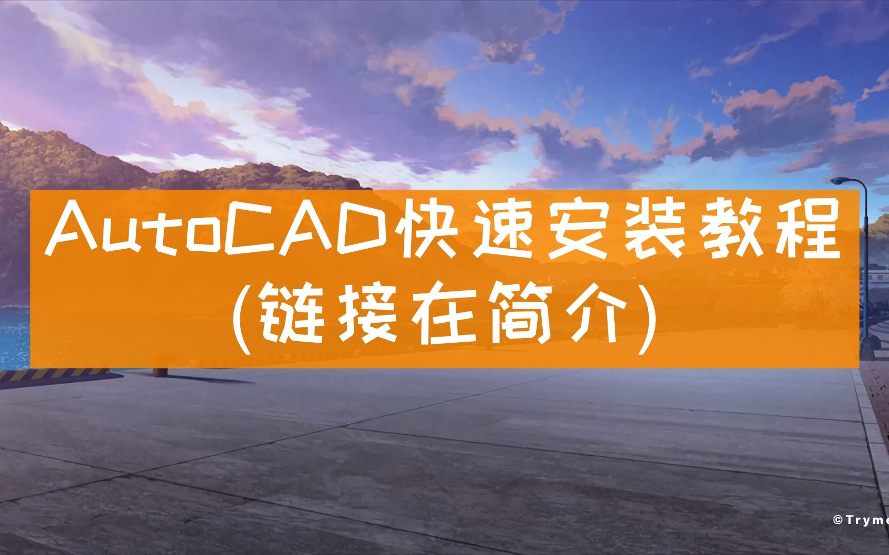 【2022最新AutoCAD下载安装教程Auto CAD】土木工程专业测量软件 2020年Auto CAD 2006和能用的破解Cass 9.0安装教程哔哩哔哩bilibili