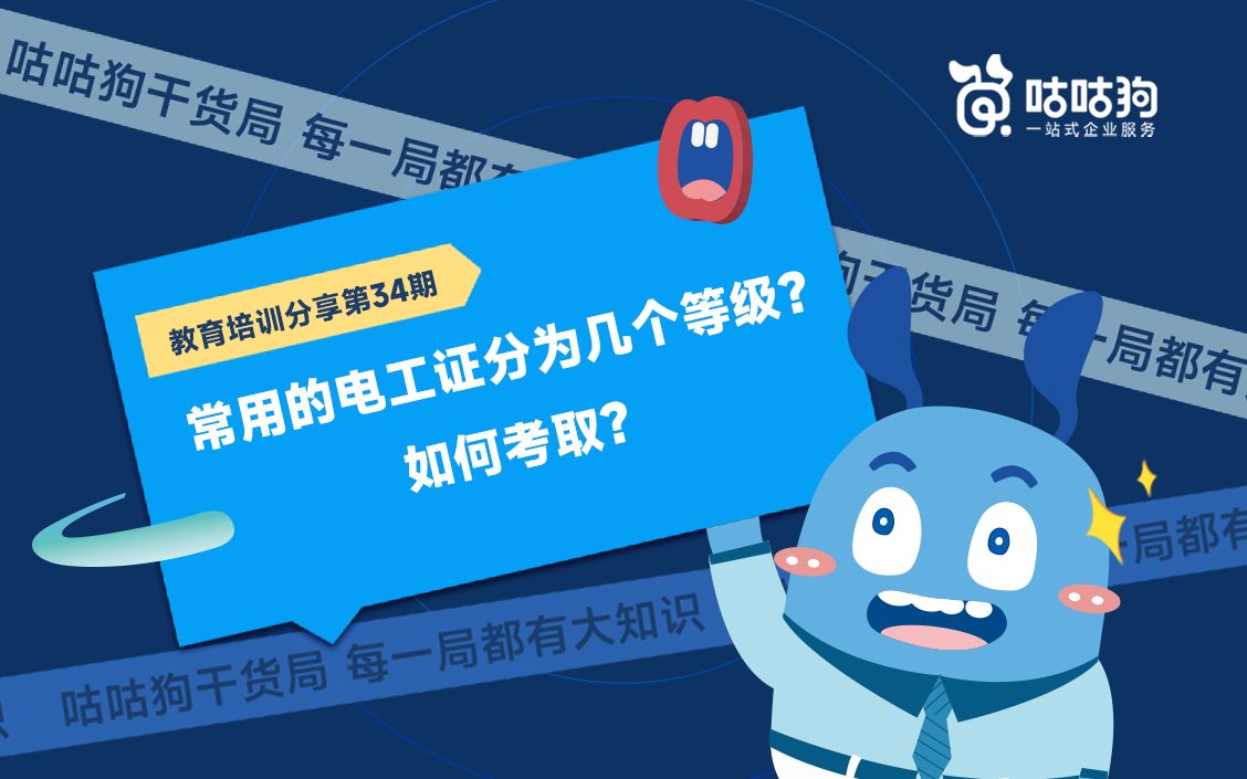 咕咕狗干货局:常用的电工证分为几个等级?如何考取?哔哩哔哩bilibili