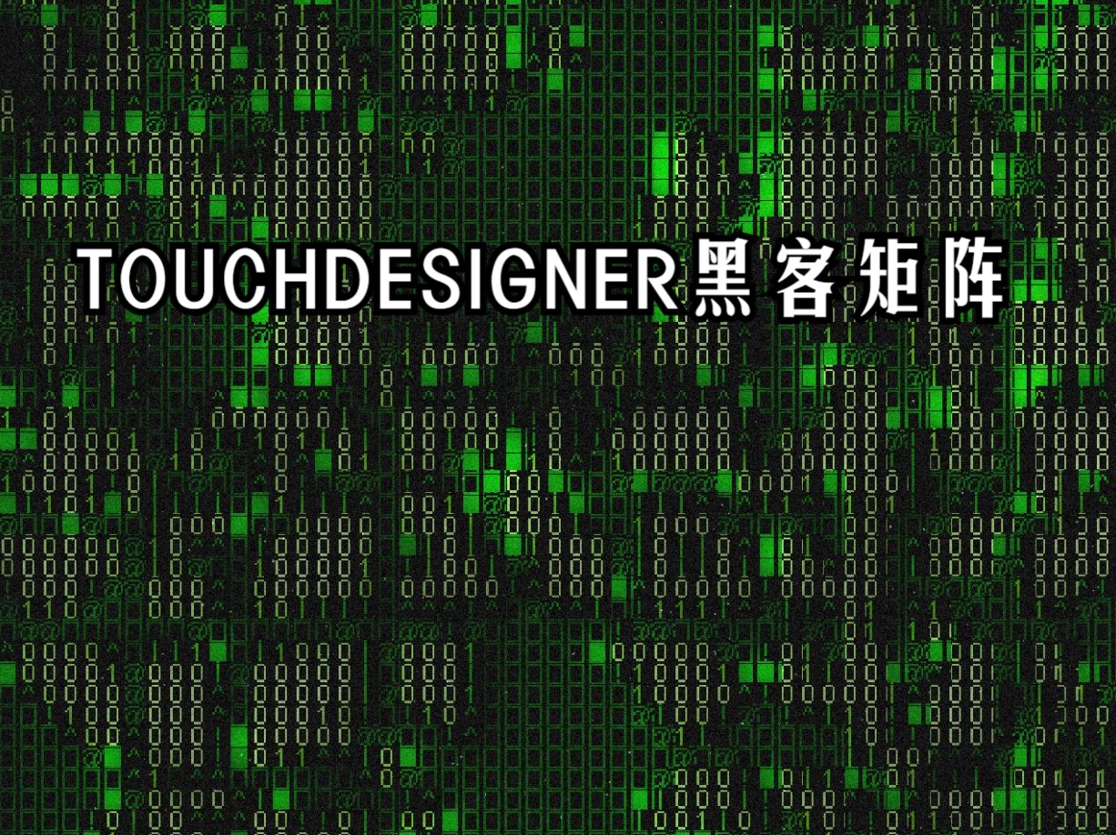 touchdesigner黑客矩陣酷炫效果工程文件