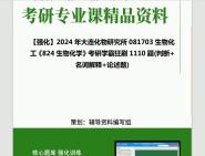 2024年大连化物研究所081703生物化工《824生物化学》考研学霸狂刷1110题(判断+名词解释+论述题)资料真题笔记网PPT课件程哔哩哔哩bilibili