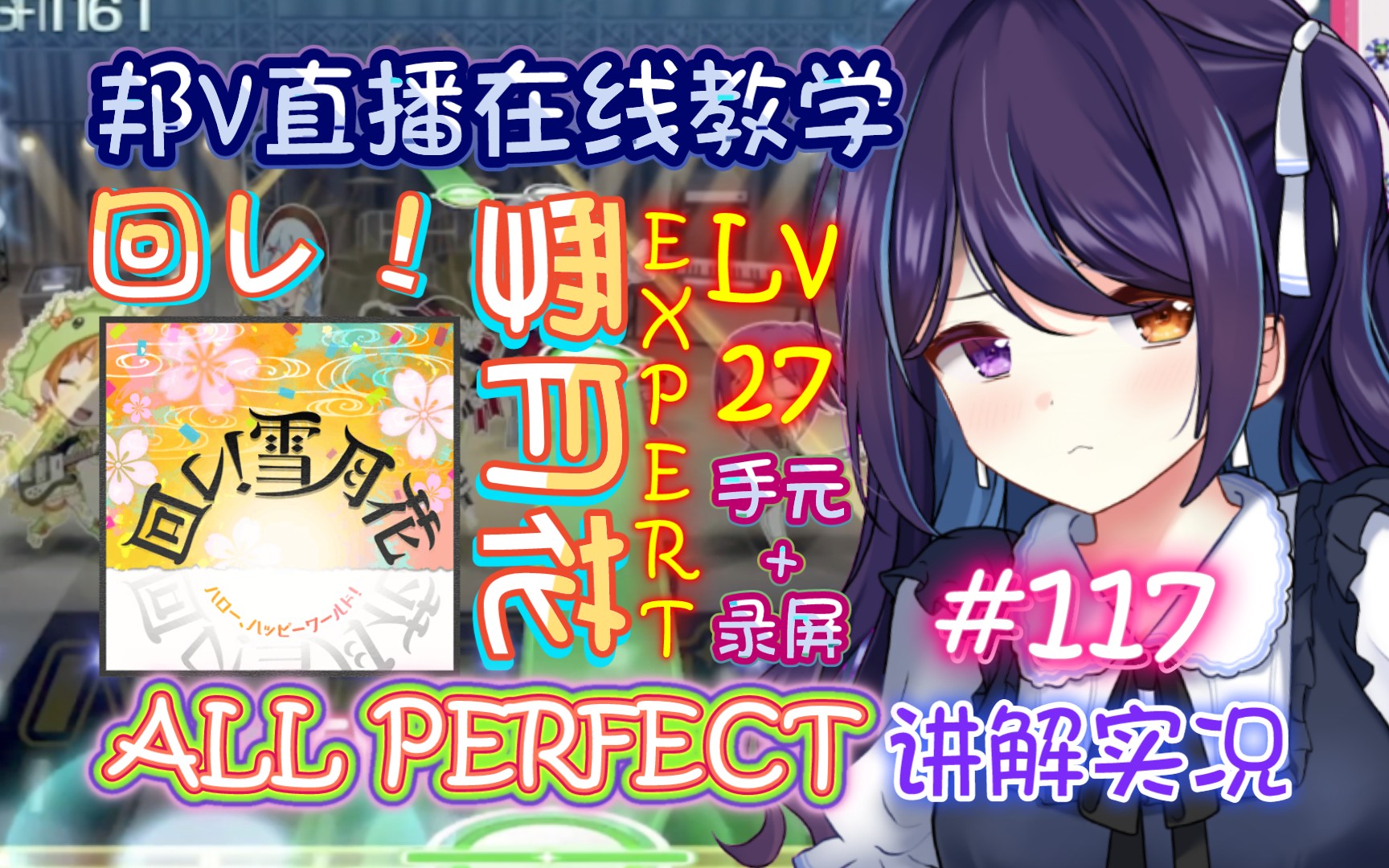 [邦邦] 邦v在线讲解 回レ!雪月花 EXPERT レベル 27 ALL PERFECT【桜产鵺销#115】