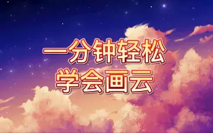 Download Video: 保姆级画云教程，一分钟轻松搞定！最后的星空有治愈你吗？