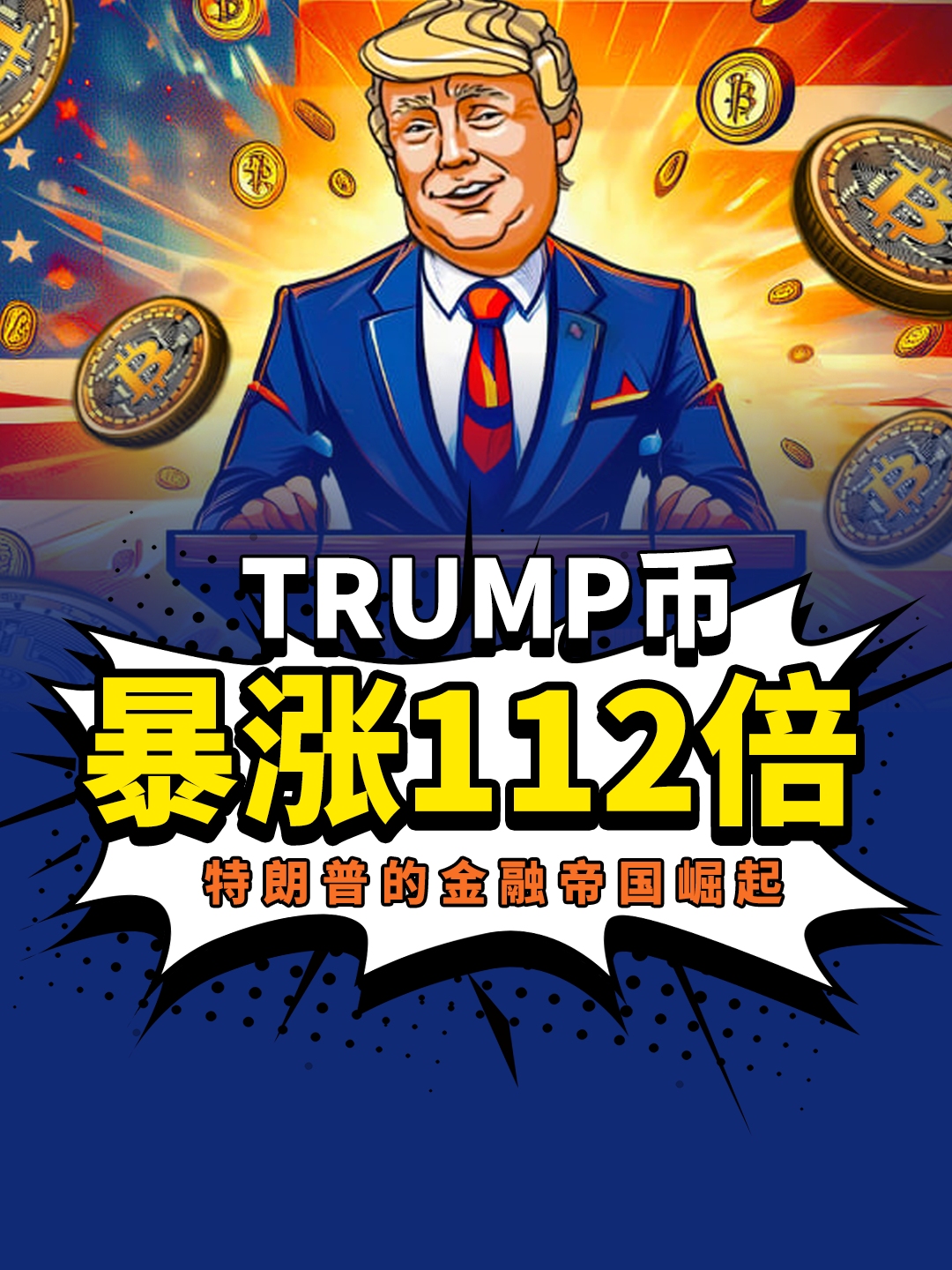 特朗普一日暴富,TRUMP币掀起币圈风暴哔哩哔哩bilibili