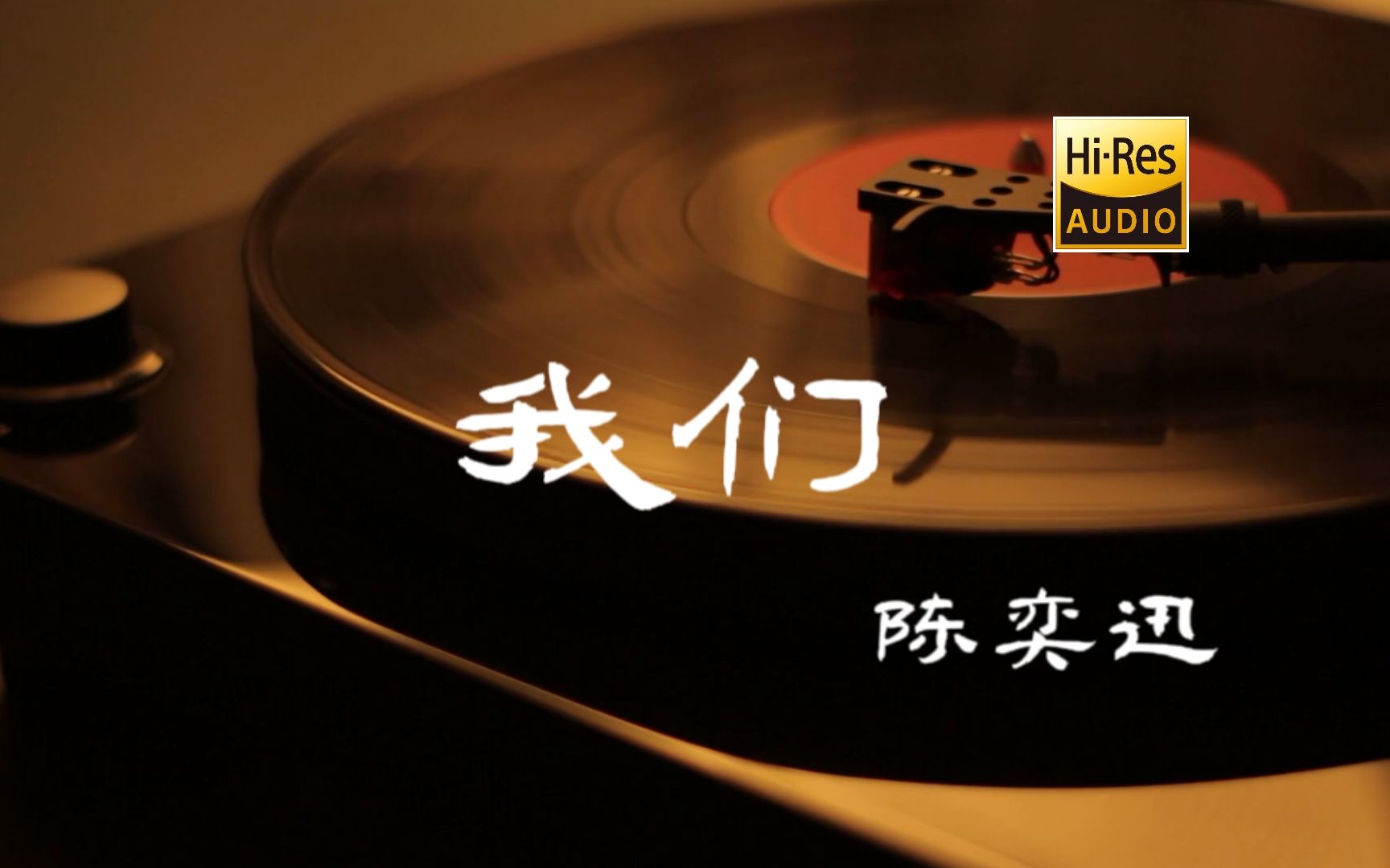 我们-陈奕迅【Hi-Res无损音质】