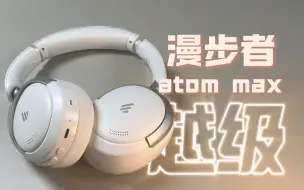 Download Video: 有点东西！漫步者Atommax  详细评测 二百元价位段里不错的选择