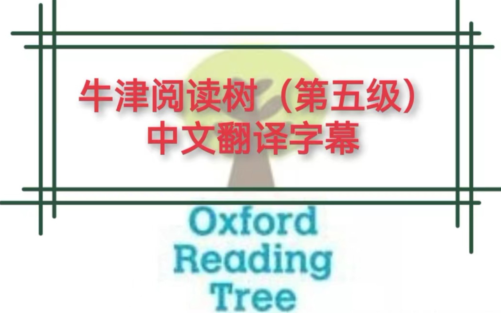 [图]中文翻译字幕《牛津阅读树》第五级