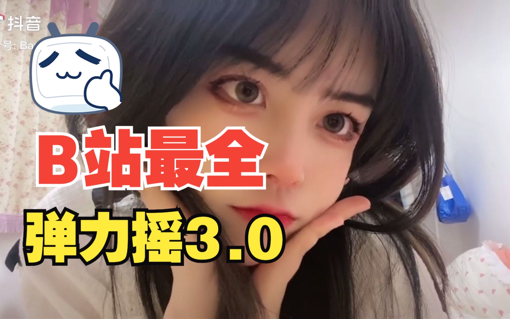 抖音弹力摇2.0来了哔哩哔哩bilibili