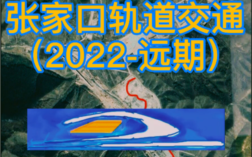 张家口轨道交通(2022远期)哔哩哔哩bilibili