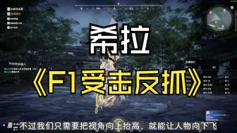 Télécharger la video: 【永劫无间】希拉F1受击反抓