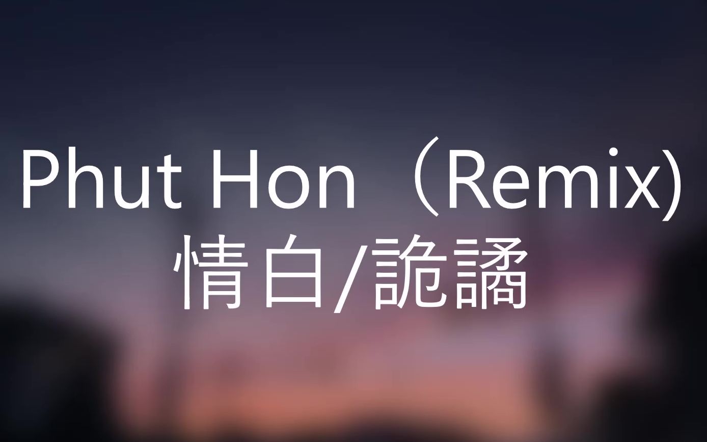 [图]Phut Hon（Remix）- 情白/诡谲 【原曲：Hai Phút Hơn - Phao/CM１X】（动态歌词 Lyrics Video）