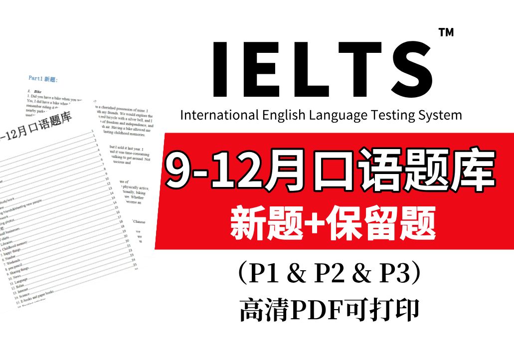 【口语题库】24年912月雅思口语题库完整版!新题+保留题~题库稳定啦!速来领取!!!!!!哔哩哔哩bilibili