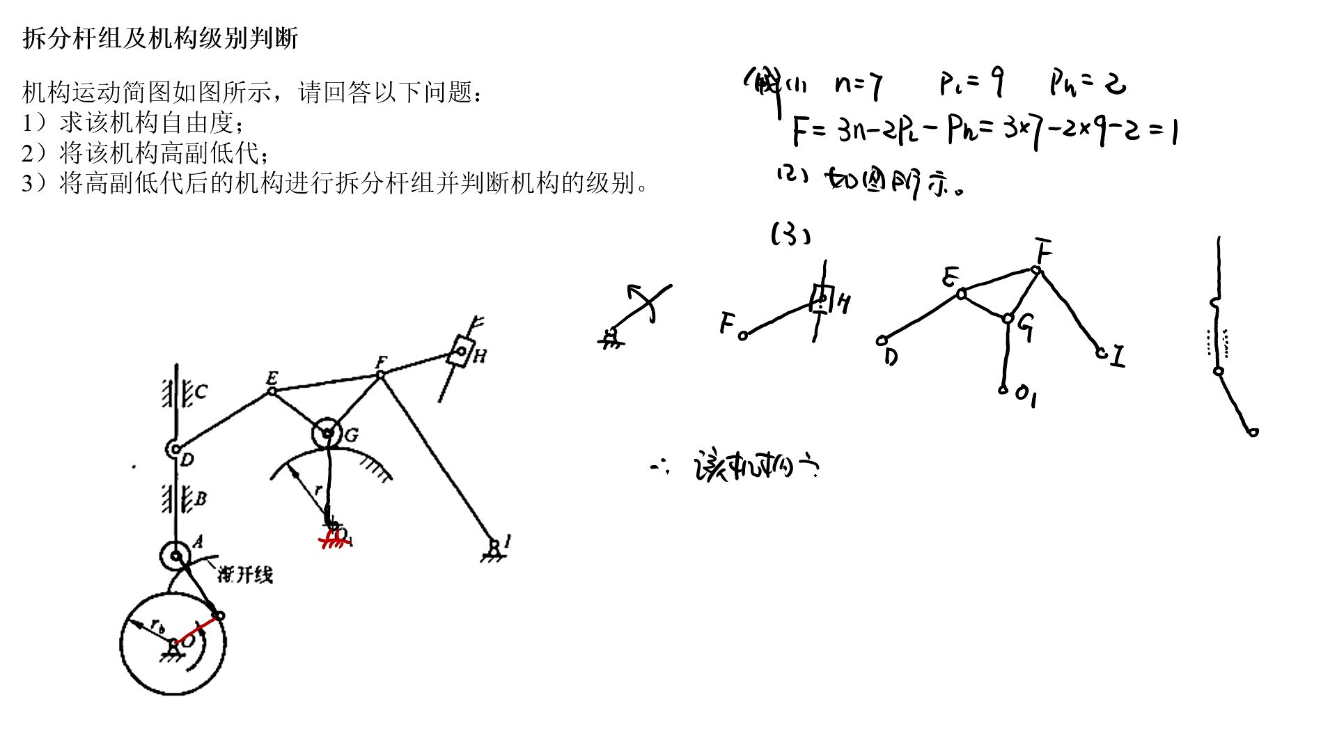 拆分杆组与机构级别判断(例题大题4)哔哩哔哩bilibili