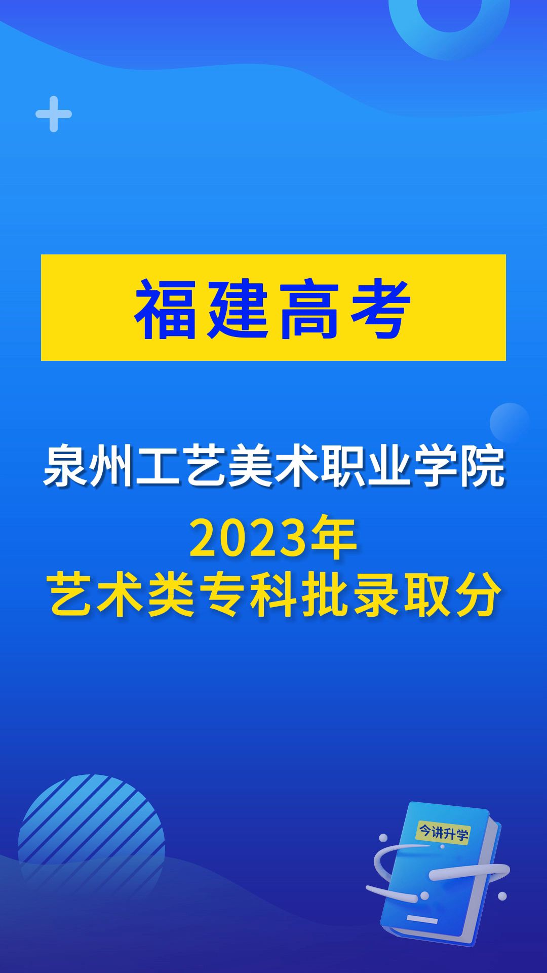 2023年泉州工艺美术职业学院艺术类录取分