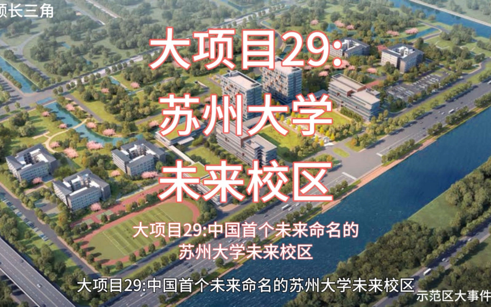 大项目29:中国首个以未来命命的苏州大学未来校区#苏州大学 #高校 #长三角示范区 @歌颂长三角哔哩哔哩bilibili