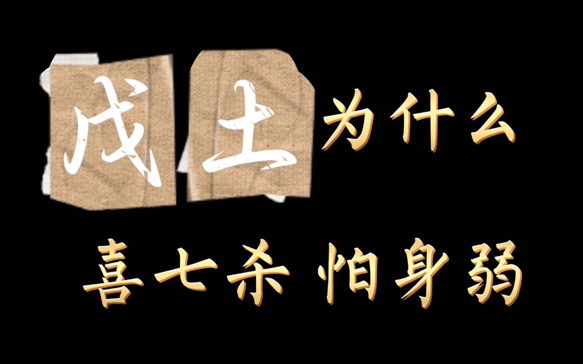 戊土人可靠,能够成就大事业.怎样的搭配,够相得益彰呢?哔哩哔哩bilibili