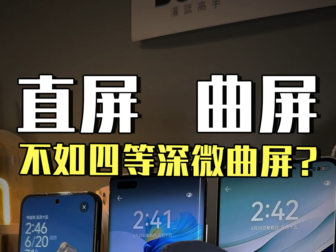 直屏、曲屏、四等深微曲屏到底谁更高端?哔哩哔哩bilibili