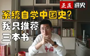 Download Video: 想系统自学中国史？我只推荐三本书。